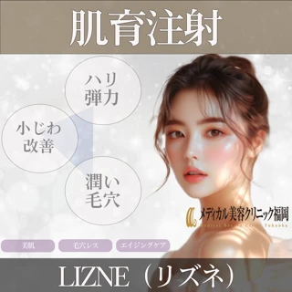 【初回限定・9月末迄】 肌育注射 LIZNE(リズネ)| 2cc or 4cc ※Dr手打ち・麻酔代込