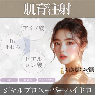 新導入により 【初回限定 8月末迄】  肌育  JALPRO SUPER HYDRO （ジャルプロスーパーハイドロ）   2.5cc  ※Dr手打ち