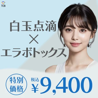 エラボトックス(40単位)+白玉点滴1回