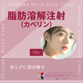 【8月限定】小顔専用 脂肪溶解注射(カベリン) 10CC 切らずに部分痩せ