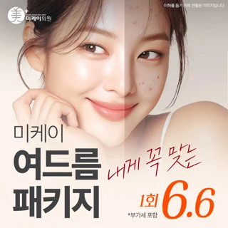 미케이 내게 꼭 맞는 여드름 패키지 이벤트_아쿠아필, 블랙필, 에이톤