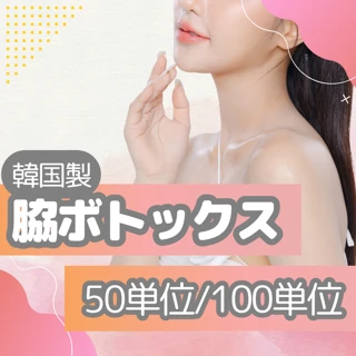 【初診・再診OK】ワキボトックス|韓国製|50単位or100単位