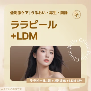 ララピールLDM