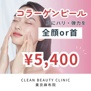 【初診・再診OK】コラーゲンピール（マッサージピール）｜PRX-T®33｜顔or首