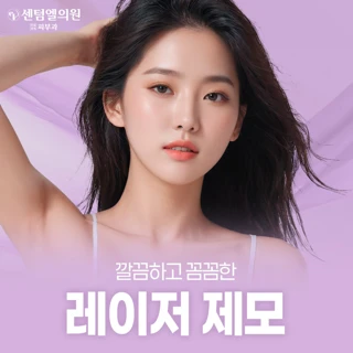 깔끔하고 꼼꼼한 레이저 제모