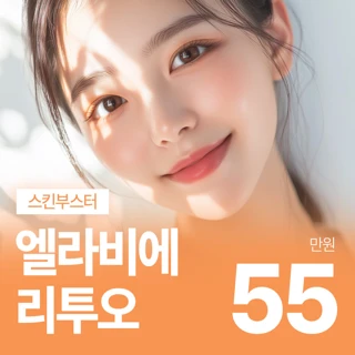스킨부스터 엘라비에 리투오