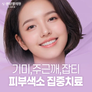 기미,주근깨,잡티 피부색소 집중치료