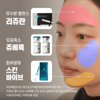 스킨부스터.zip_리쥬란힐러,쥬베룩볼륨,쥬베룩스킨