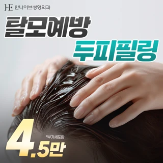 탈모예방 두피필링 두피스케일링