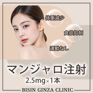 【来院診療】GIP／GLP-1 ダイエット注射（マンジャロ）2.5mg×1本　※診察料・アルコール綿込