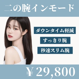 二の腕インモード