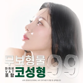 무보형물 코성형 2종, 내 얼굴에 맞는 자연스러운 코 라인