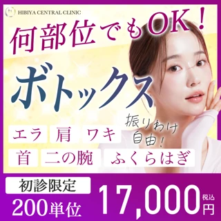 【別途費用なし】ボトックス200単位｜何部位でも◎エラもOK