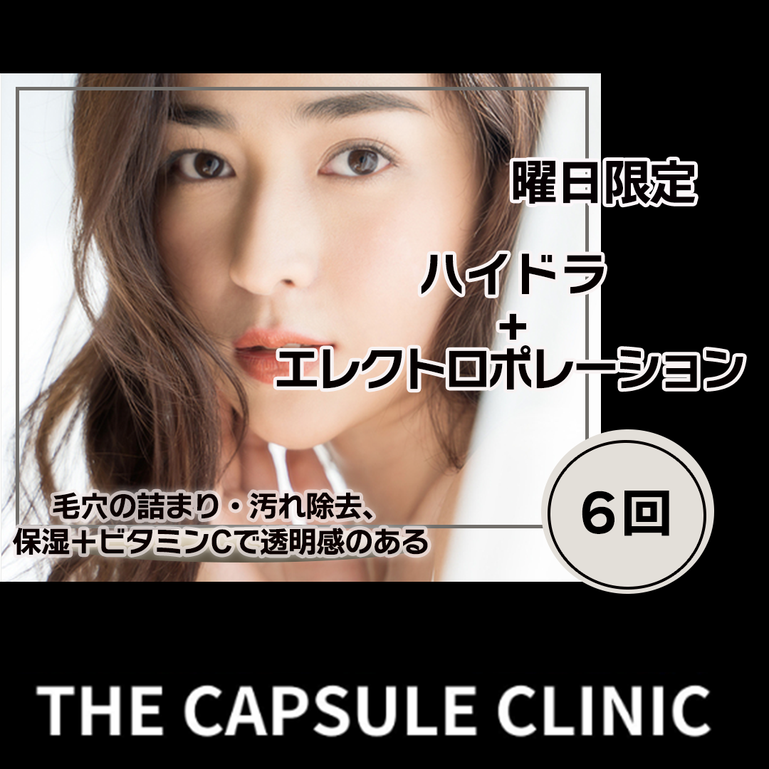 水曜日 木曜日限定】ハイドラ＋エレクトロポレーション 6回 | THE