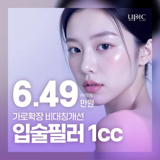 유픽 가로확장 비대칭개선 입술필러 1cc