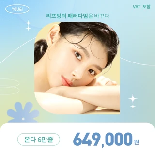 유앤아이 온다리프팅 이벤트