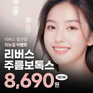 리뉴얼기념, 얼굴주름, 각진사각턱 신경 쓰인다면_보톡스 기획전 리버스클리닉 일산