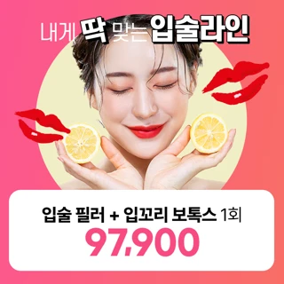 리뉴얼기념 입술필러X입꼬리보톡스 리버스클리닉 일산