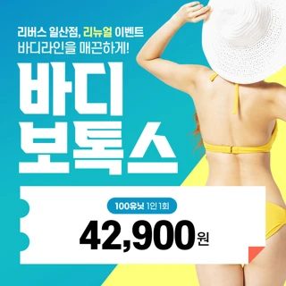 리뉴얼기념 바디보톡스 100유닛 리버스클리닉 일산