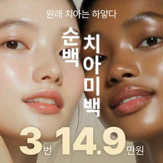 순백 치아미백 3회 원데이 패키지