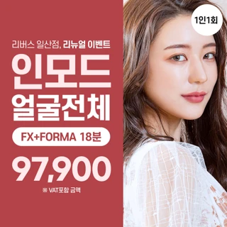 리뉴얼기념 얼굴전체 인모드 2모드 18분 FX모드 FORMA모드 리버스클리닉 일산