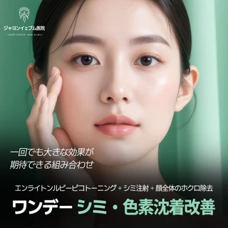 インライトンルビーピコトーニング,シミ注射, 顔全体のホクロ除去