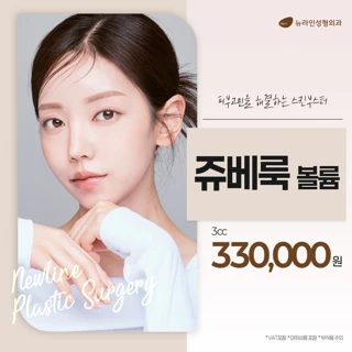 뉴라인 쥬베룩볼륨 쥬베룩스킨부스터