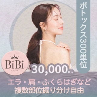 【300単位  8•9月限定】ボトックス｜エラ・肩・ワキ・ふくらはぎなど複数部位対応｜＋料金で100単位追加OK！（600単位まで）｜即時予約◎