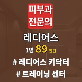 피부과전문의 레디어스