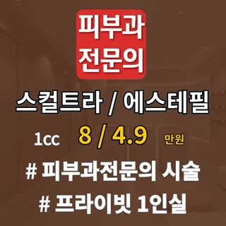 피부과전문의 스컬트라 에스테필
