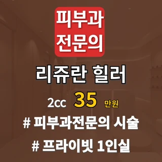 피부과전문의 리쥬란 힐러