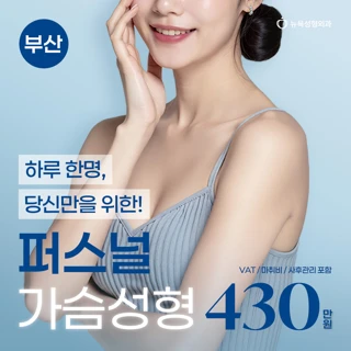부산 하루1명  맞춤형 UIU 가슴성형