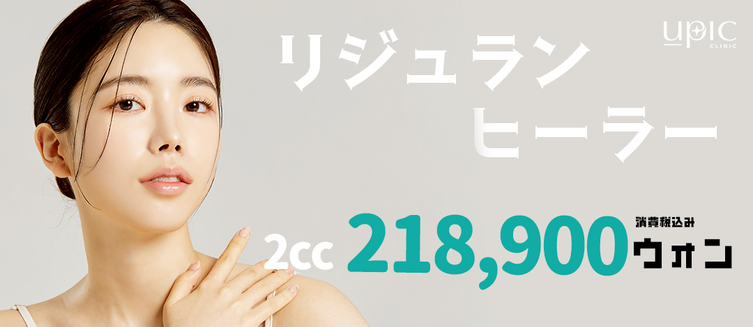 リジュランヒーラー | ユーピック医院 ホンデ院
