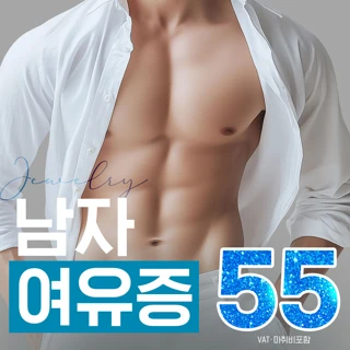쥬얼리 남자여유증