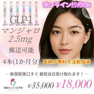 マンジャロ 2.5mg 4本 新宿駅東口すぐ 【初回限定】 最短当日受け取り オンライン診療・郵送可能 医師が無料で注射指導