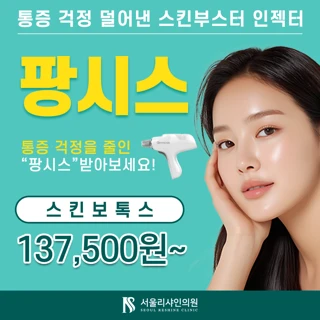 아픔 걱정 DOWN스킨보톡스 