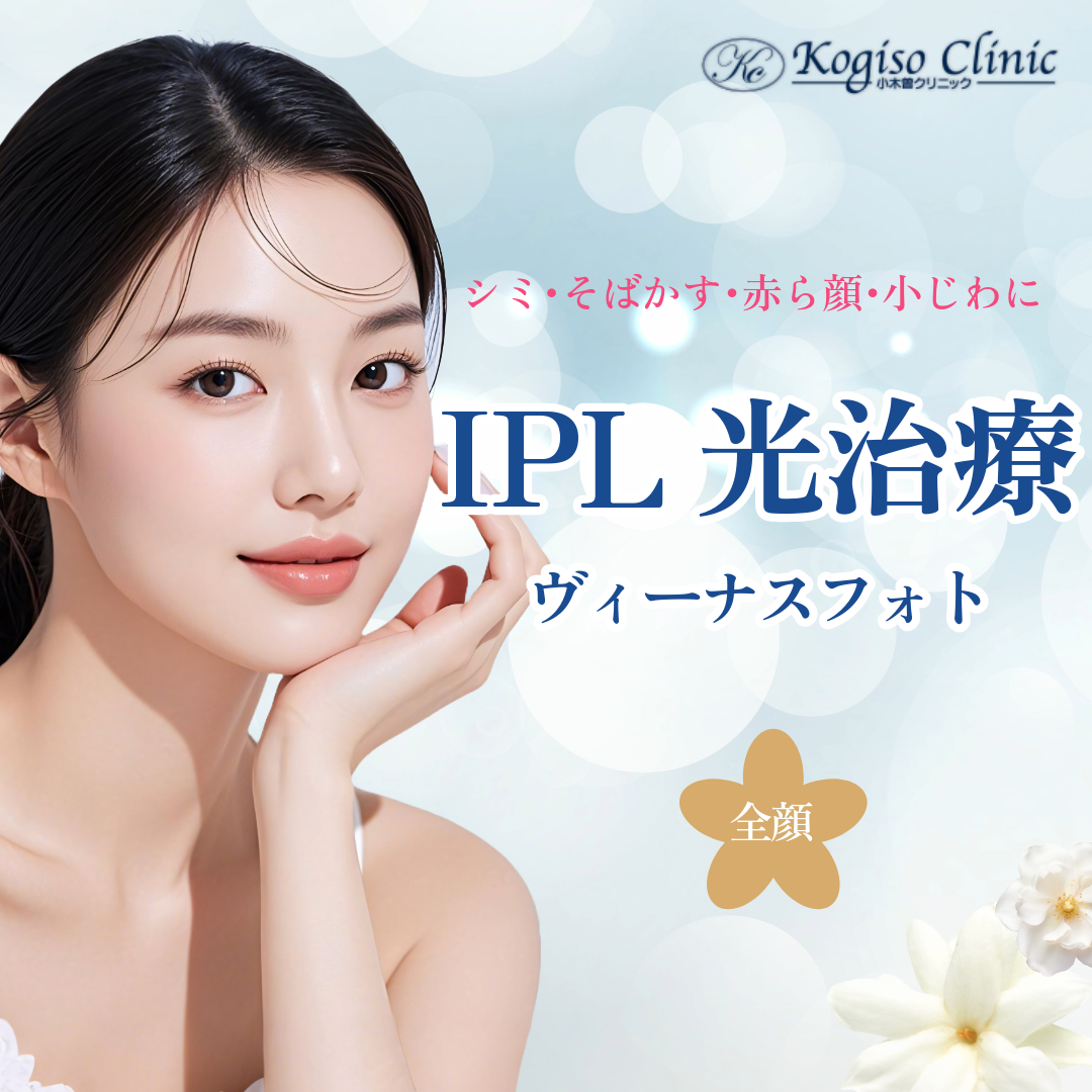 IPL おすすめクリニック・値段の比較(2026) | Unni（カンナムオンニ）