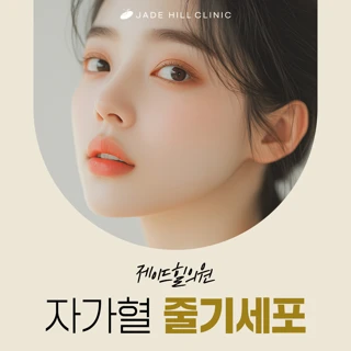 자가혈 줄기세포