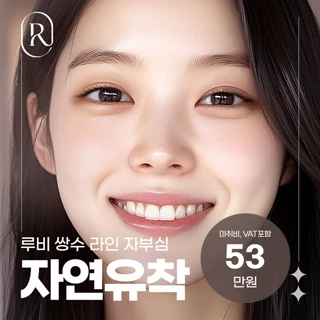 어떤 라인도 예뻐지는 루비