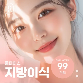풀페이스 지방이식