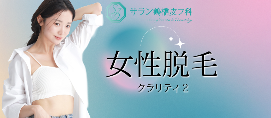 女性脱毛｜全身 or VIO or 全顔 | サラン鶴橋皮フ科