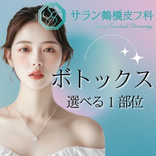 ボトックス｜選べる1部位