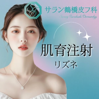 肌育注射(リズネ)