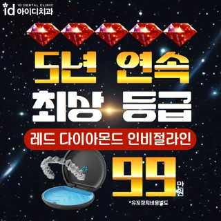아이디 RED인비절라인 치아교정