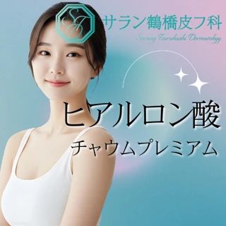 ヒアルロン酸｜選べる1部位