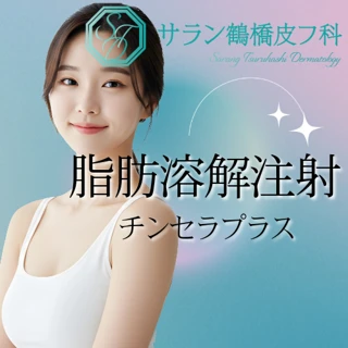 脂肪溶解注射｜チンセラプラス