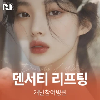 덴서티 리프팅, 개발참여병원