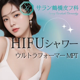 HIFUシャワー