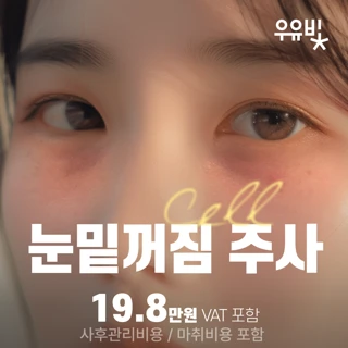 쥬베룩&자가혈 눈밑꺼짐주사