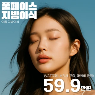 더비비 풀페이스 얼굴지방이식